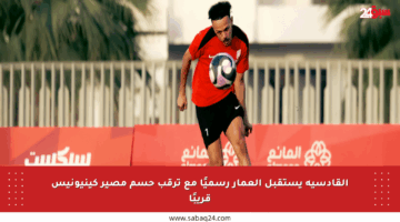 القادسية يستقبل العمار رسميًا مع ترقب حسم مصير كينيونيس قريبًا